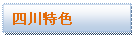 文本框: 四川特色