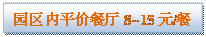 文本框: 园区内平价餐厅 8~15元/餐